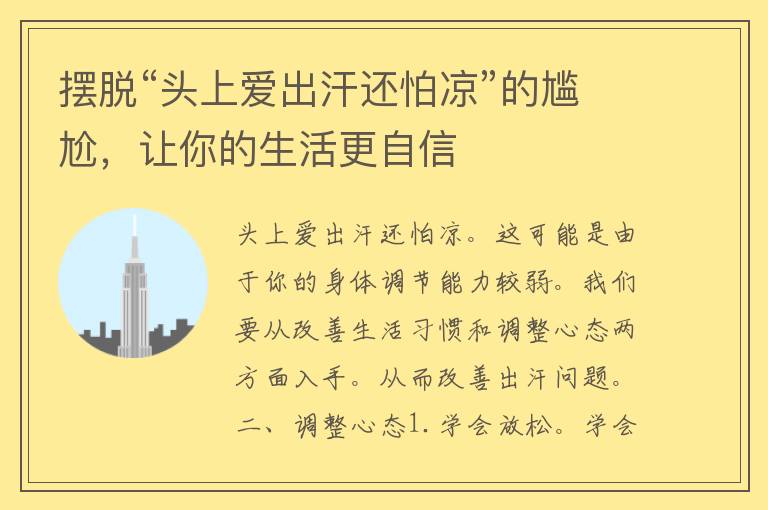 摆脱“头上爱出汗还怕凉”的尴尬，让你的生活更自信