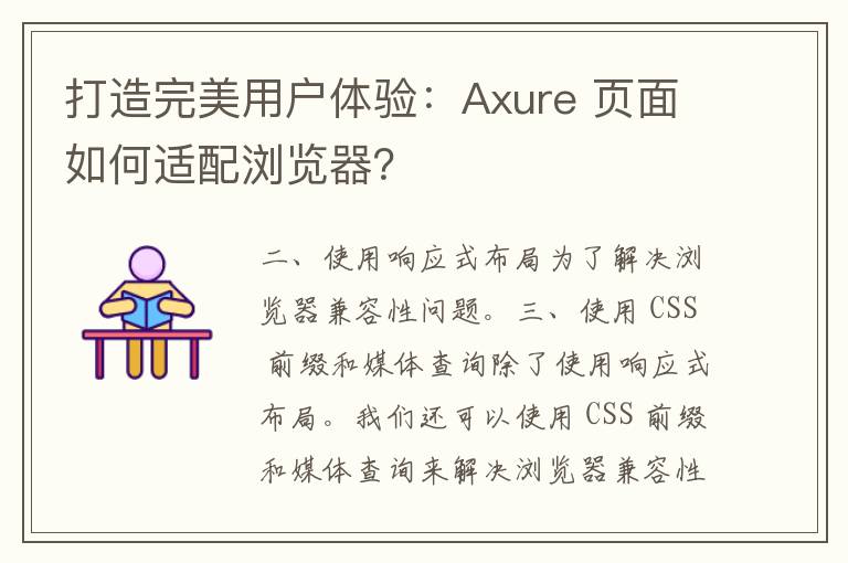 打造完美用户体验：Axure 页面如何适配浏览器？