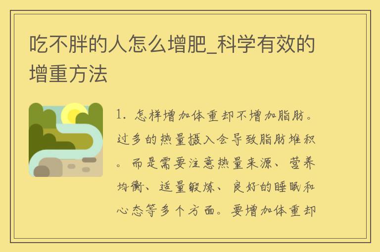 吃不胖的人怎么增肥_科学有效的增重方法