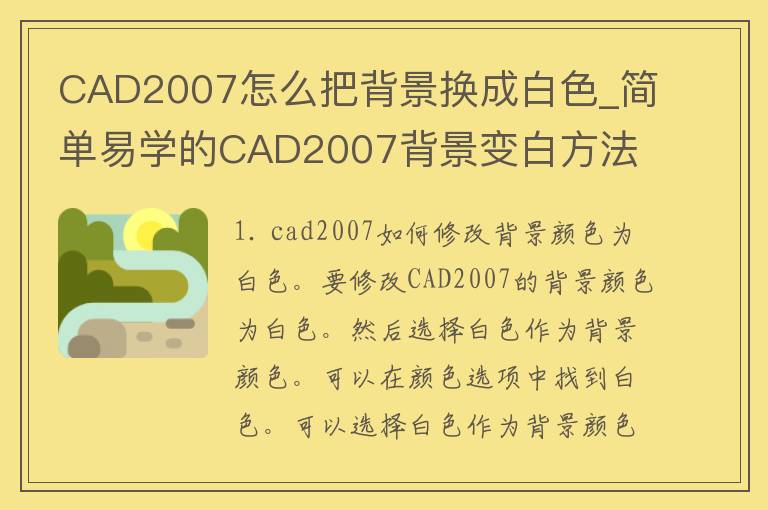 CAD2007怎么把背景换成白色_简单易学的CAD2007背景变白方法