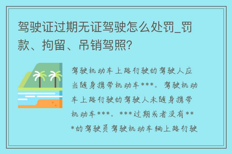 ***过期无证驾驶怎么处罚_罚款、拘留、吊销**？