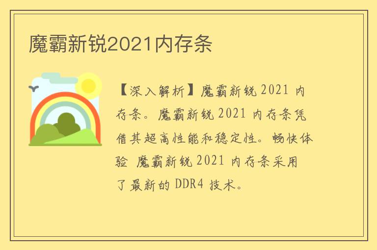 魔霸新锐2021内存条