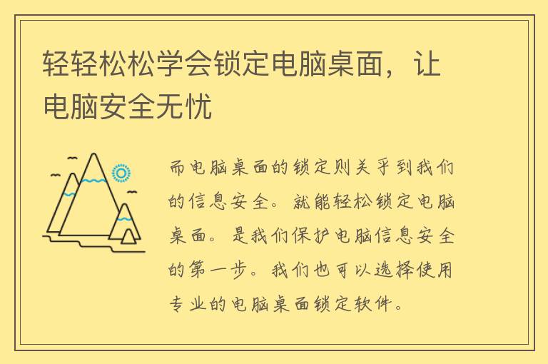 轻轻松松学会锁定电脑桌面，让电脑安全无忧