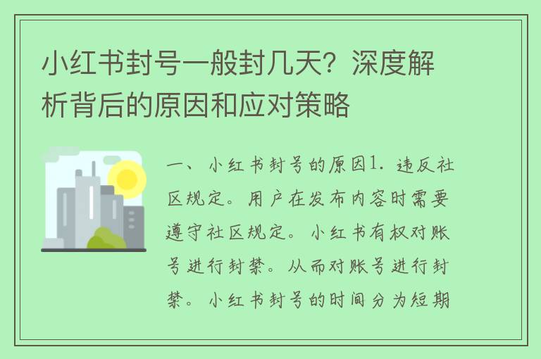 小红书封号一般封几天？深度解析背后的原因和应对策略