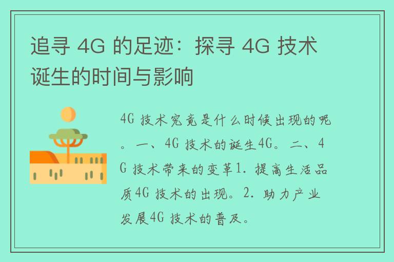 追寻 4G 的足迹：探寻 4G 技术诞生的时间与影响