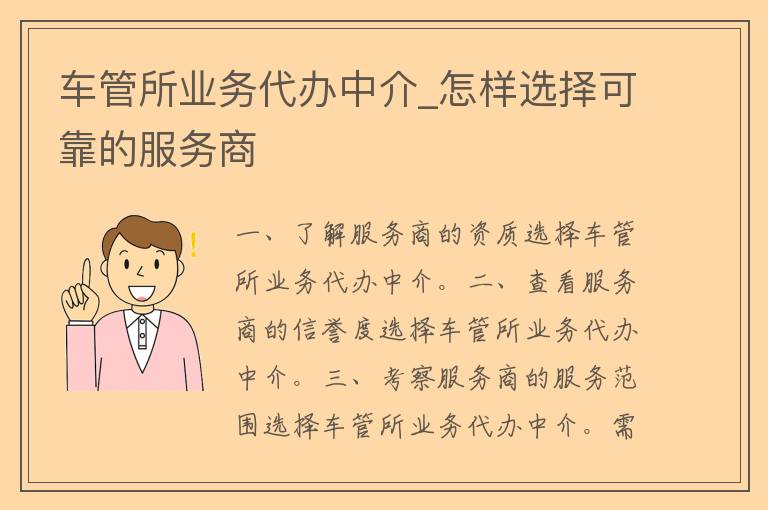 车管所业务**中介_怎样选择可靠的服务商