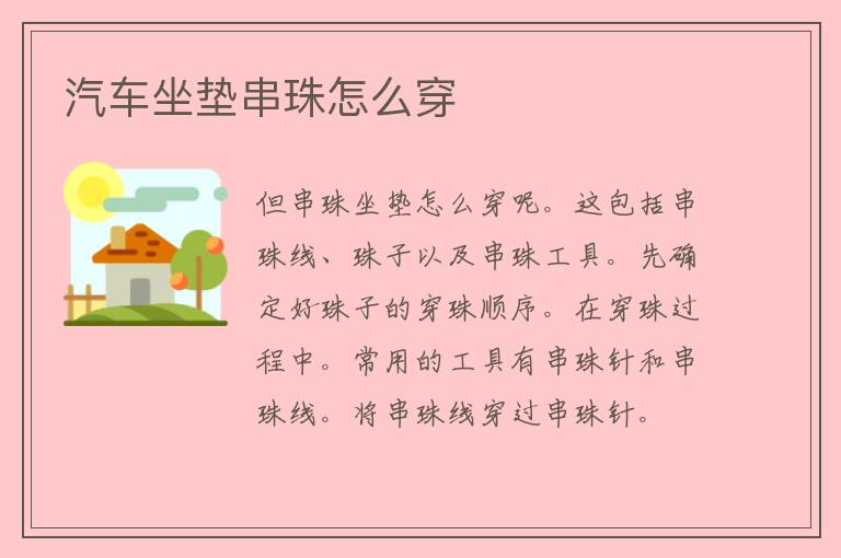 汽车坐垫串珠怎么穿