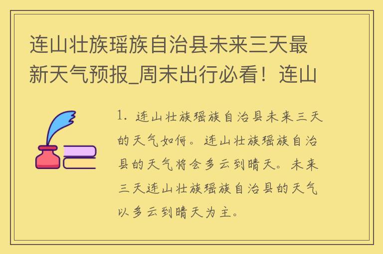 连山壮族瑶族自治县未来三天最新天气预报_周末出行必看！连山壮族瑶族自治县最新天气情况