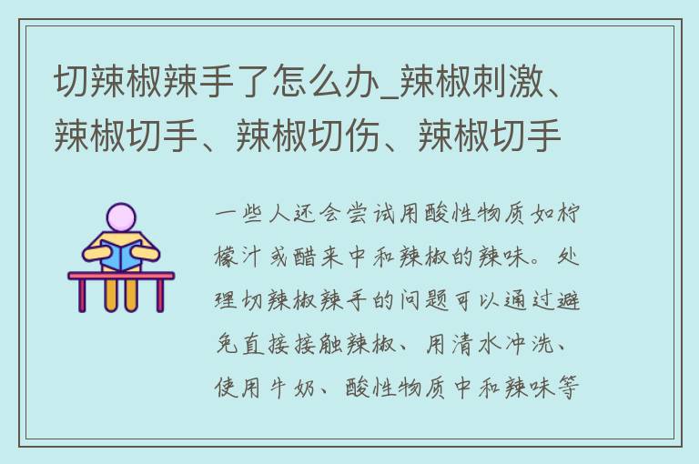 切辣椒辣手了怎么办_辣椒**、辣椒切手、辣椒切伤、辣椒切手怎么办、辣椒切手疼痛