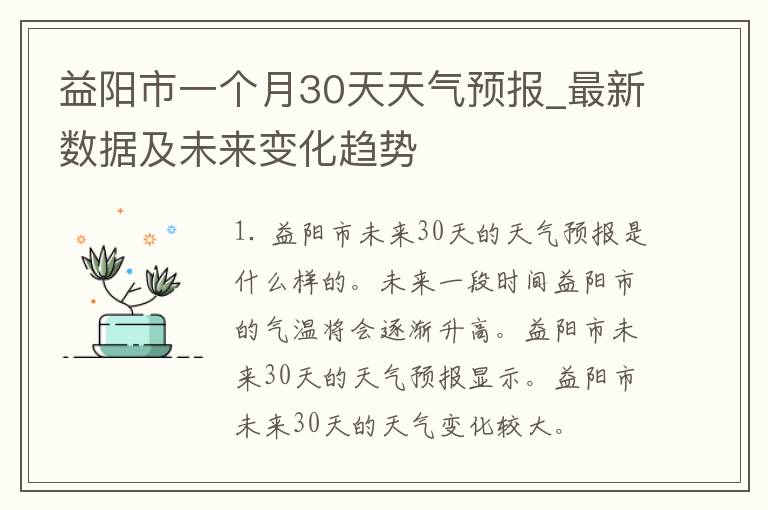 益阳市一个月30天天气预报_最新数据及未来变化趋势