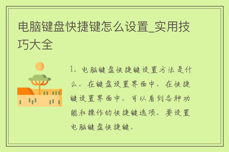 电脑键盘快捷键怎么设置_实用技巧大全