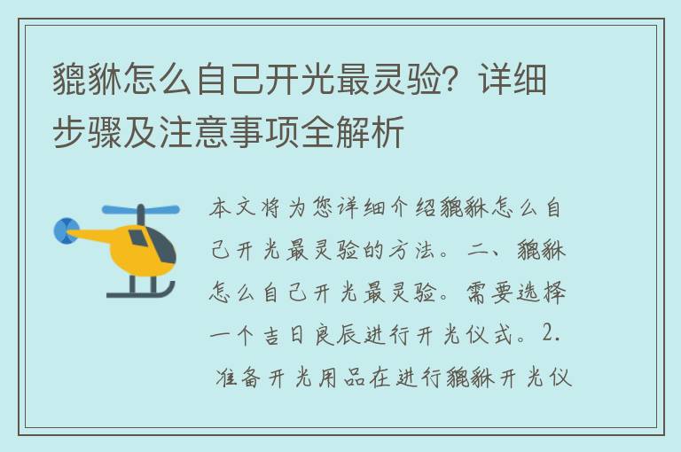 貔貅怎么自己开光最灵验？详细步骤及注意事项全解析