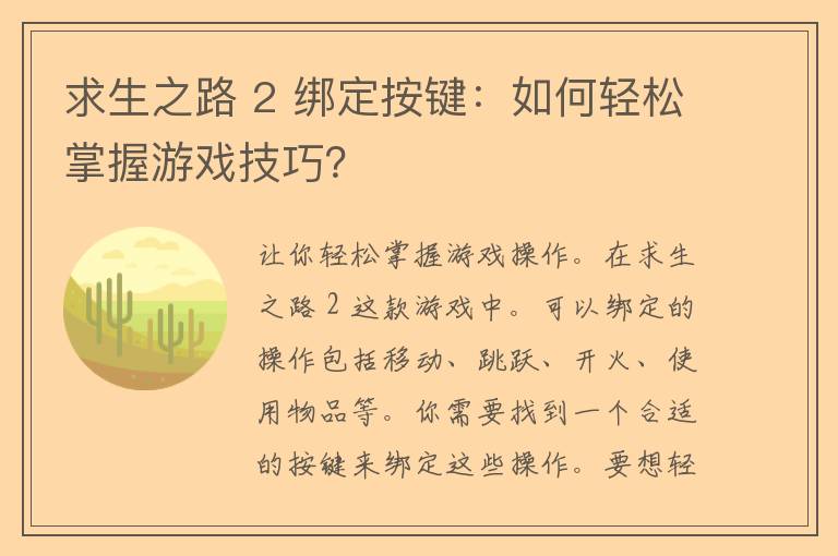 求生之路 2 绑定按键：如何轻松掌握游戏技巧？