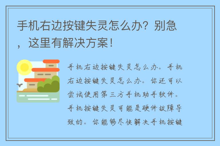 手机右边按键失灵怎么办？别急，这里有解决方案！