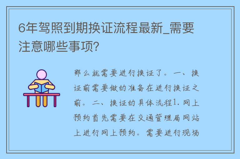 6年**到期换证流程最新_需要注意哪些事项？