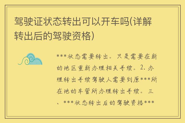 ***状态转出可以开车吗(详解转出后的驾驶资格)