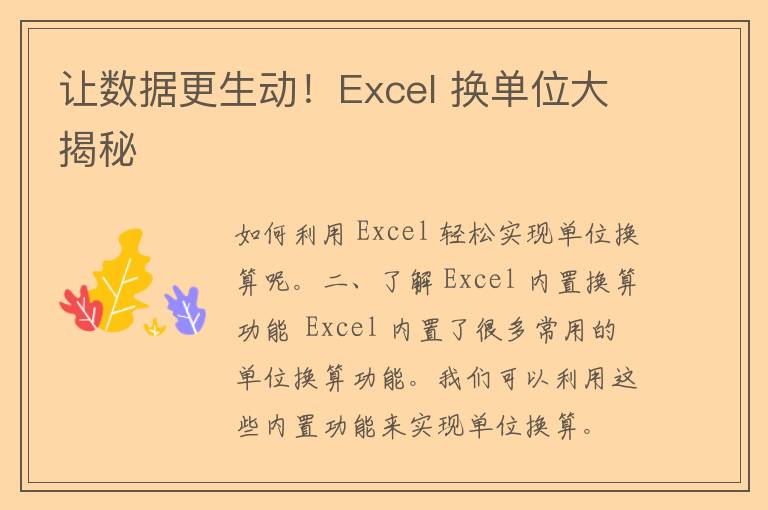 让数据更生动！Excel 换单位大揭秘