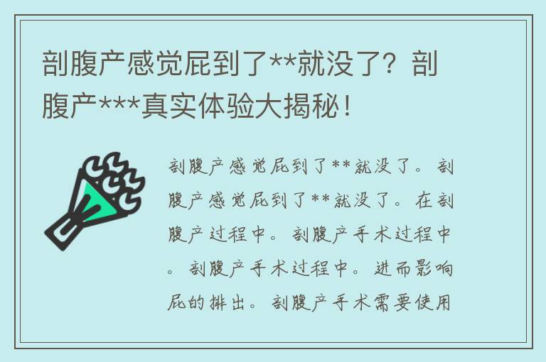 剖腹产感觉屁到了**就没了？剖腹产***真实体验大揭秘！