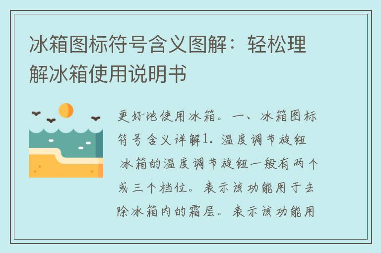 冰箱图标符号含义图解：轻松理解冰箱使用说明书