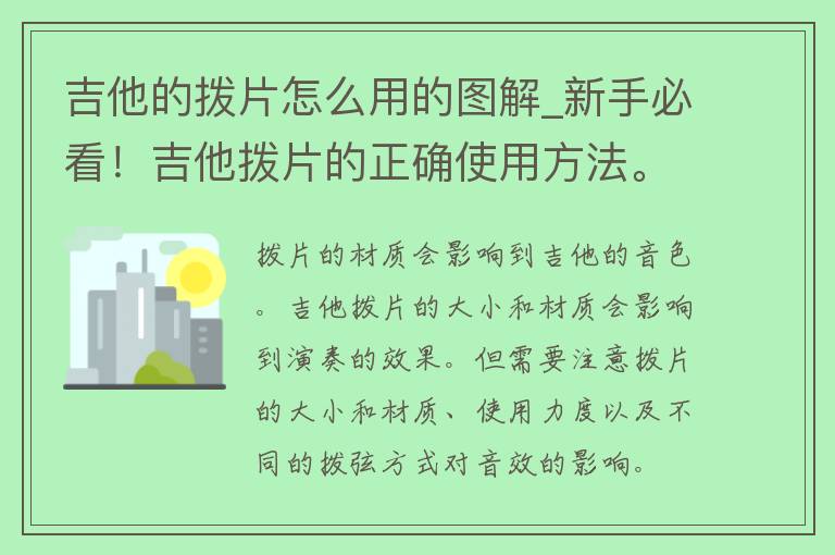 吉他的拨片怎么用的图解_新手必看！吉他拨片的正确使用方法。