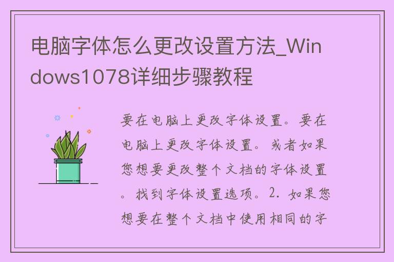 电脑字体怎么更改设置方法_Windows1078详细步骤教程