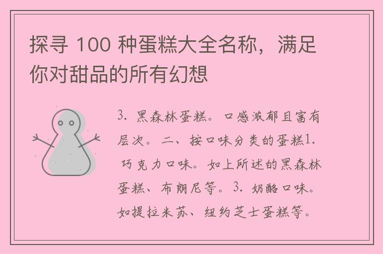 探寻 100 种蛋糕大全名称，满足你对甜品的所有幻想