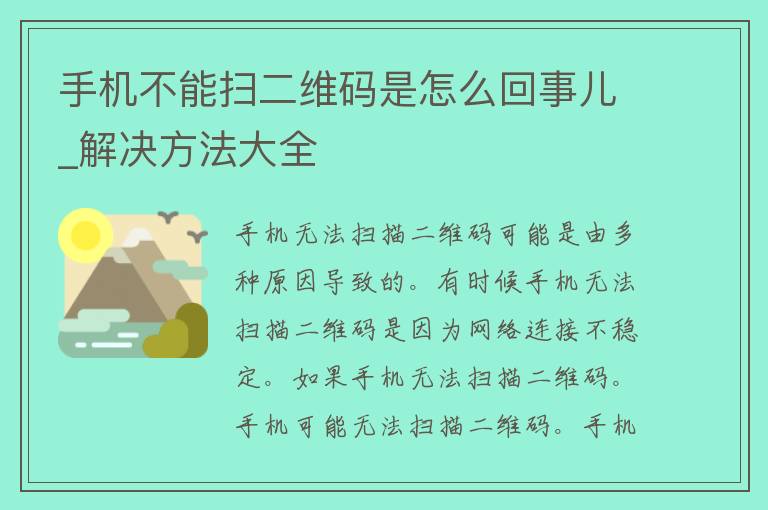 手机不能扫二维码是怎么回事儿_解决方法大全