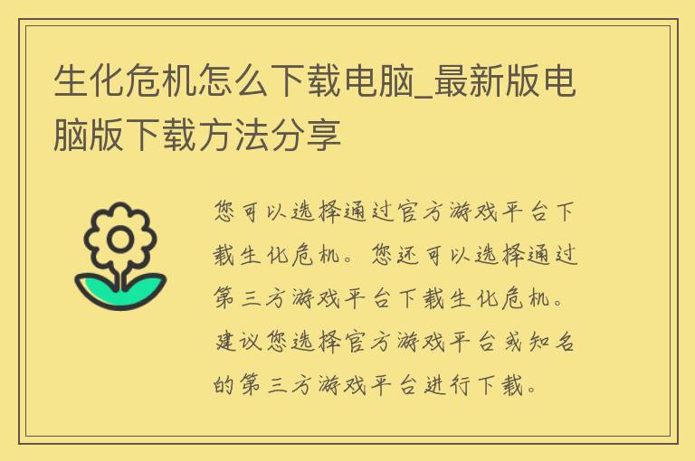 生化危机怎么下载电脑_最新版电脑版下载方法分享