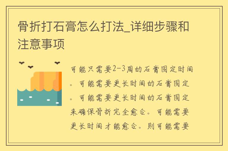 骨折打石膏怎么打法_详细步骤和注意事项