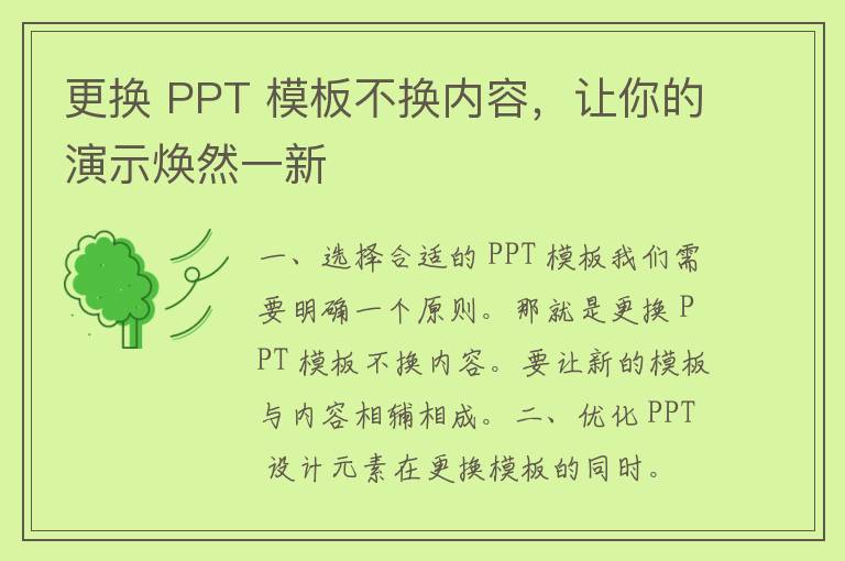 更换 PPT 模板不换内容，让你的演示焕然一新