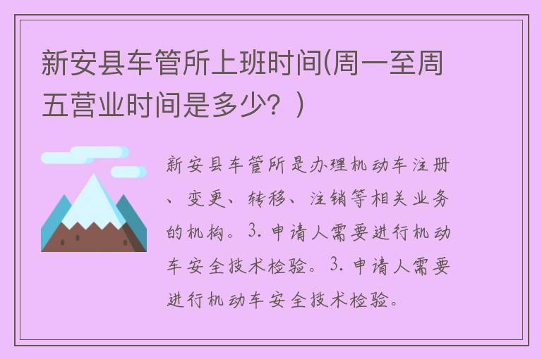 新安县车管所上班时间(周一至周五营业时间是多少？)