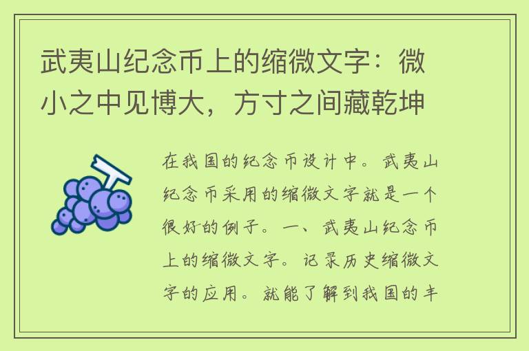 武夷山纪念币上的缩微文字：微小之中见博大，方寸之间藏乾坤