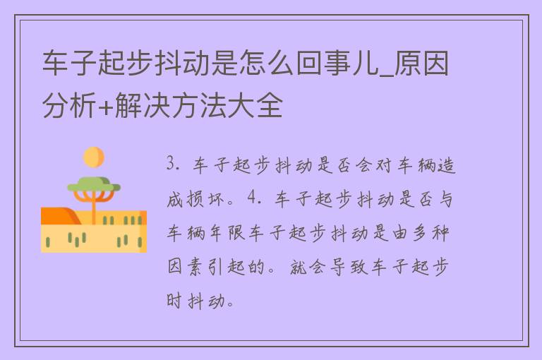 车子起步抖动是怎么回事儿_原因分析+解决方法大全