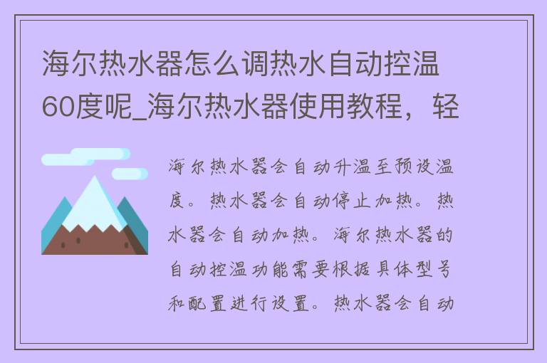 海尔热水器怎么调热水自动控温60度呢_海尔热水器使用教程，轻松掌握自动控温技巧。