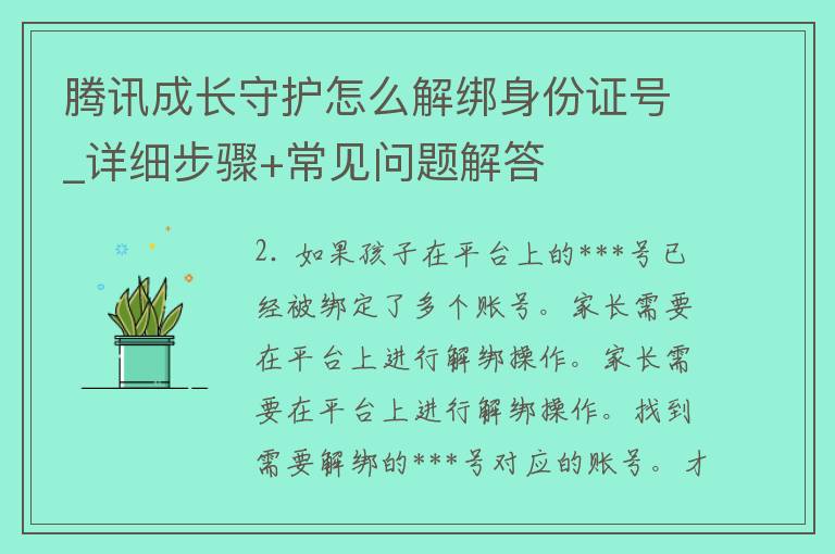 腾讯成长守护怎么解绑***号_详细步骤+常见问题解答