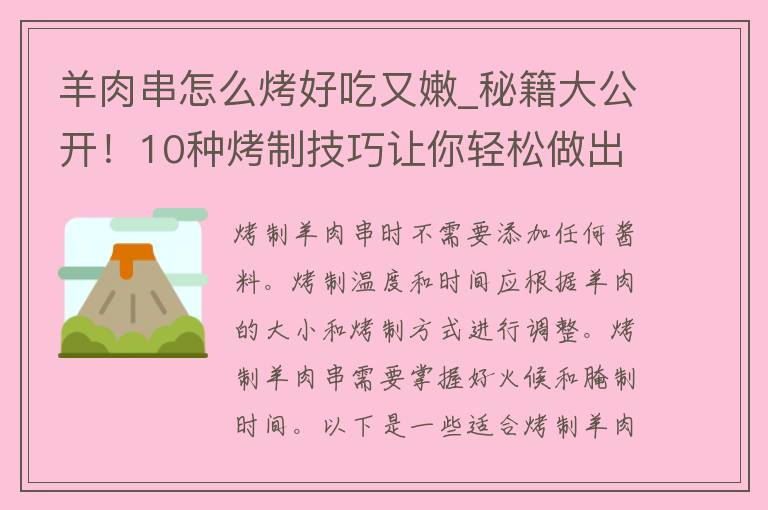 羊肉串怎么烤好吃又嫩_秘籍大公开！10种烤制技巧让你轻松做出美味羊肉串。