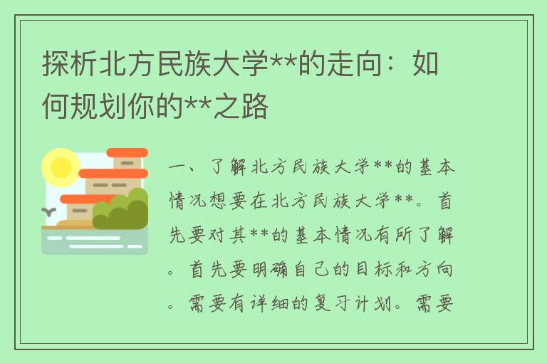 探析北方民族大学**的走向：如何规划你的**之路