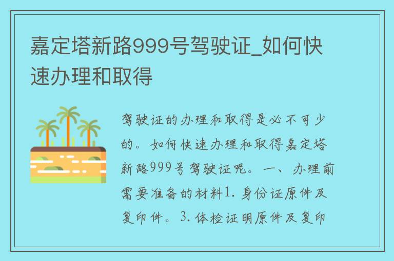 嘉定塔新路999号***_如何快速办理和取得