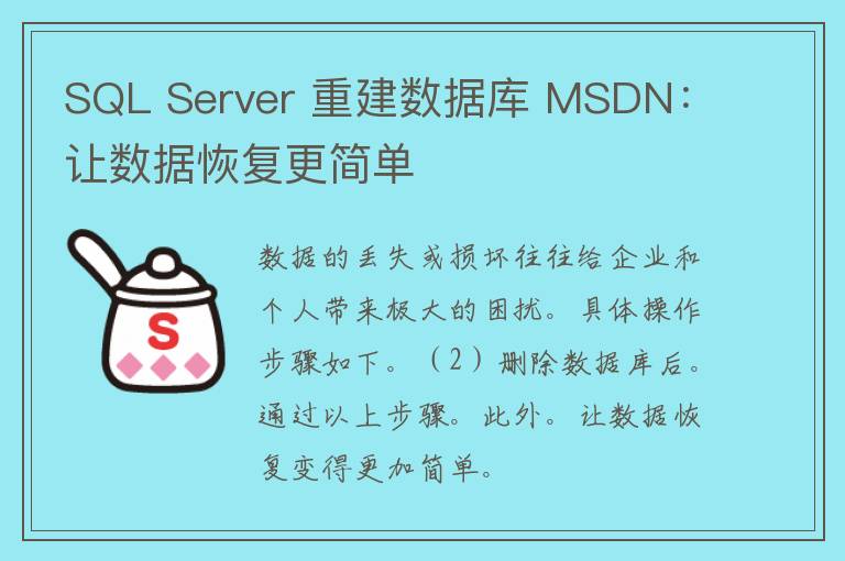 SQL Server 重建数据库 MSDN：让数据恢复更简单