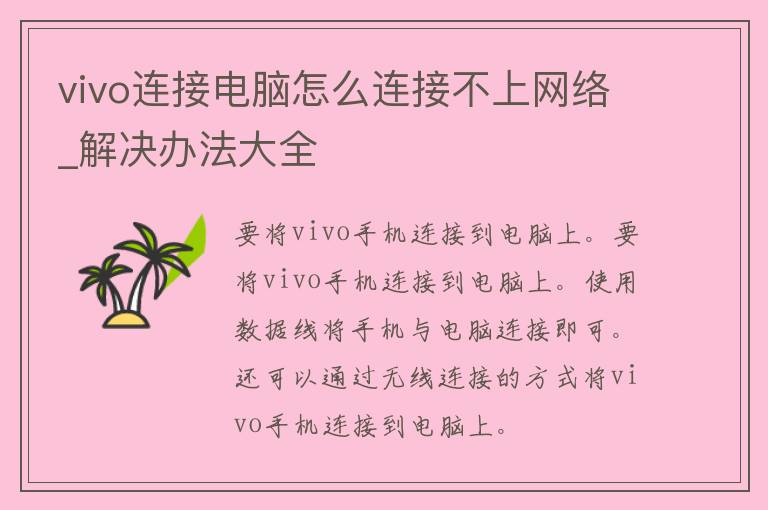 vivo连接电脑怎么连接不上网络_解决办法大全