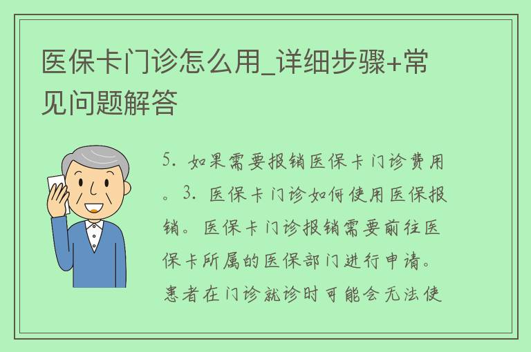 医保卡门诊怎么用_详细步骤+常见问题解答