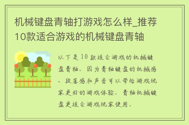 机械键盘青轴打游戏怎么样_推荐10款适合游戏的机械键盘青轴