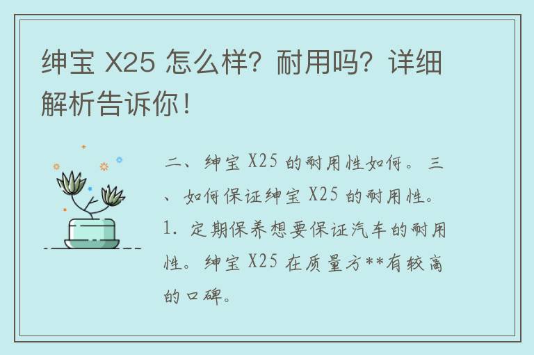 绅宝 X25 怎么样？耐用吗？详细解析告诉你！