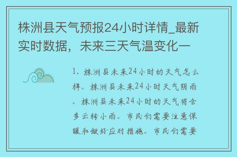 株洲县天气预报24小时详情_最新实时数据，未来三天气温变化一览无余