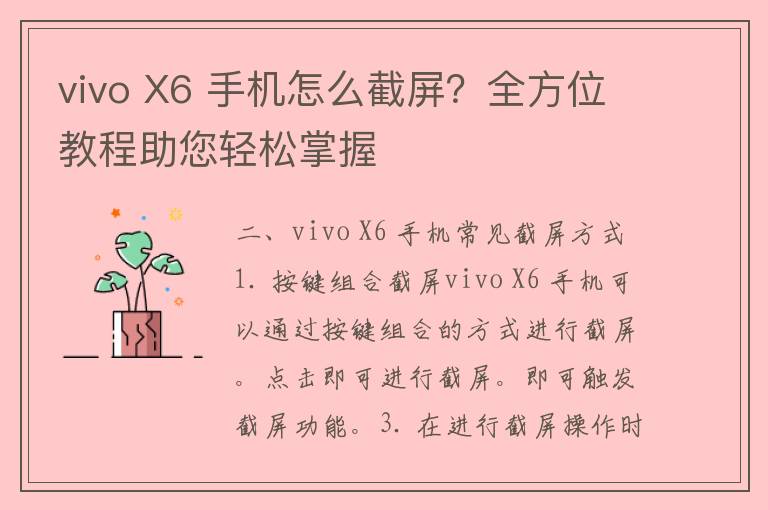 vivo X6 手机怎么截屏？全方位教程助您轻松掌握