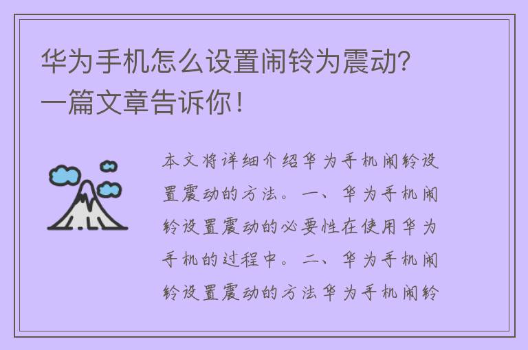 华为手机怎么设置闹铃为震动？一篇文章告诉你！