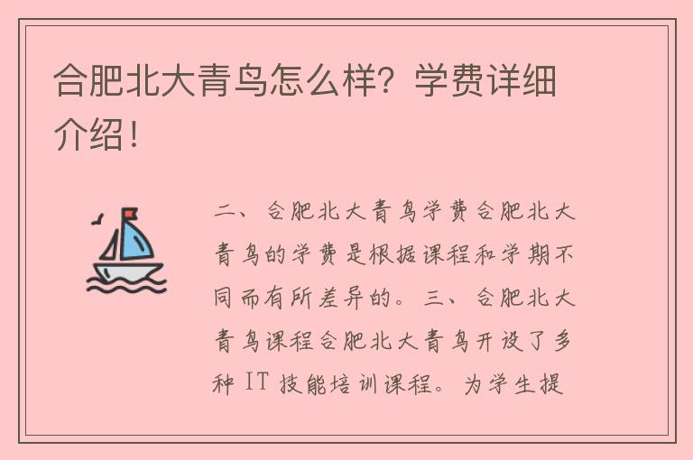 合肥北大青鸟怎么样？学费详细介绍！