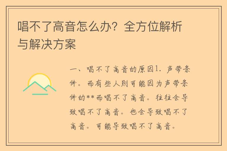 唱不了高音怎么办？全方位解析与解决方案