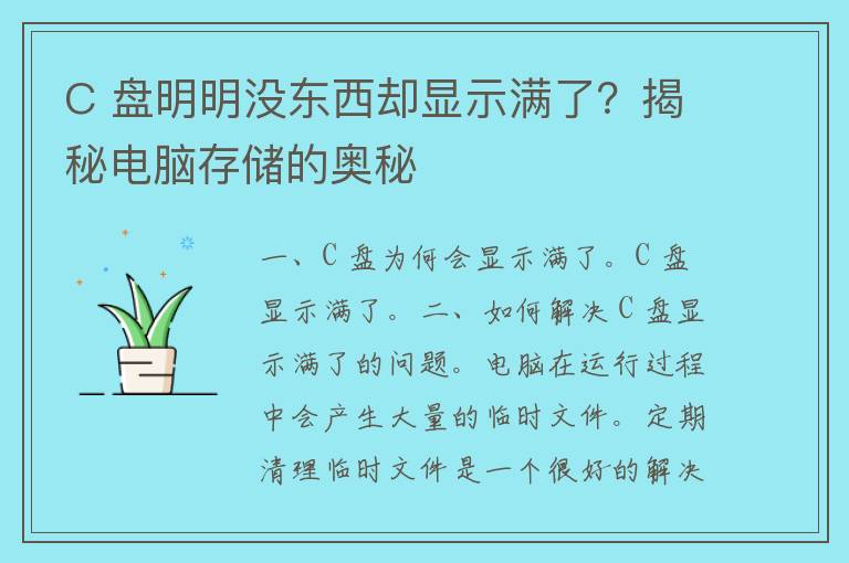 C 盘明明没东西却显示满了？揭秘电脑存储的奥秘