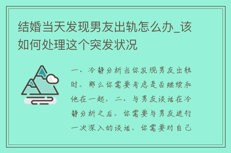 结婚当天发现男友**怎么办_该如何处理这个突发状况